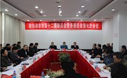 政协津市市第十二届委员会常务委员会召开第七次会议