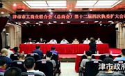 津市市工商业联合会（总商会）召开 第十二届执行委员会第四次执委扩大会议